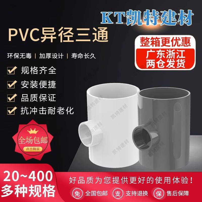 PVC异径三通 变径三通 水管20 25 32 40 50 63 75 90 110 160灰色