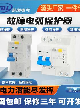 电弧故障保护器AFDD火灾监测故障电弧保护断路器漏电保护装置