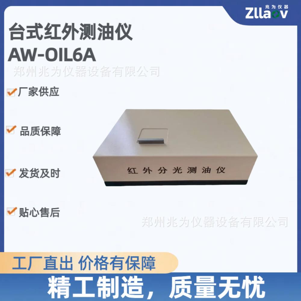 兆为AW-OIL6A红外法分光光度计测油仪 红外分光测油仪