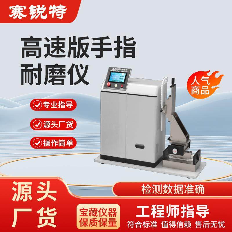 赛锐特 SRT-555 高速版手指耐磨仪 DIN EN 60068-2-70 符合标准