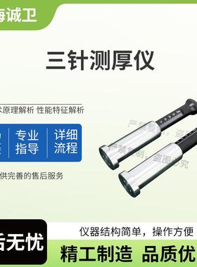 诚卫 CW-F937 三针测厚仪 GB 36246-2018、GB/T 14833-2011