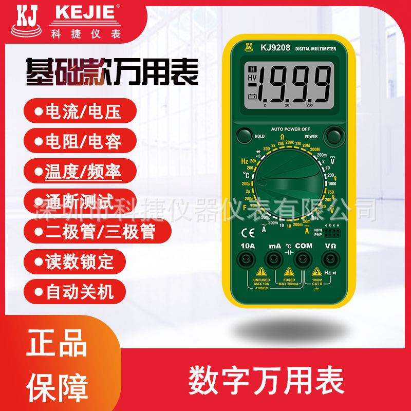 KJ9205/KJ9208数字万用表