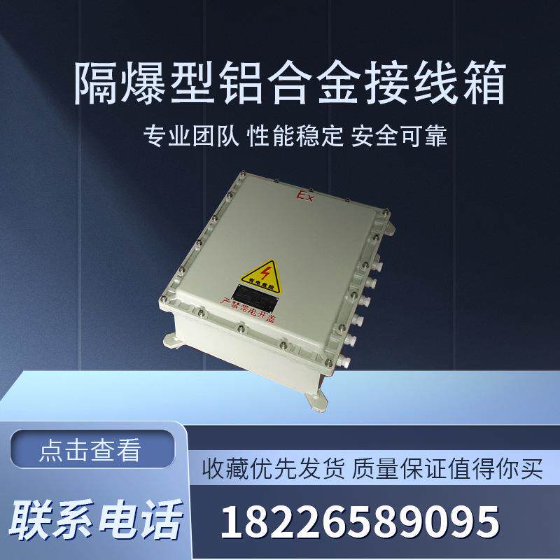 隔爆接线箱 铝合金材质 表面静电喷塑 IIB防爆等级 品质优良 佳成