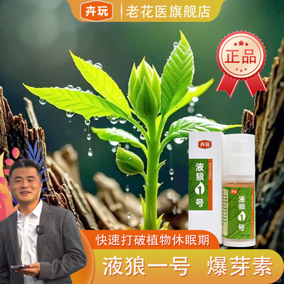 老花医旗舰正品卉玩液狼1号爆芽素有机水溶肥催芽绿植花卉营养液