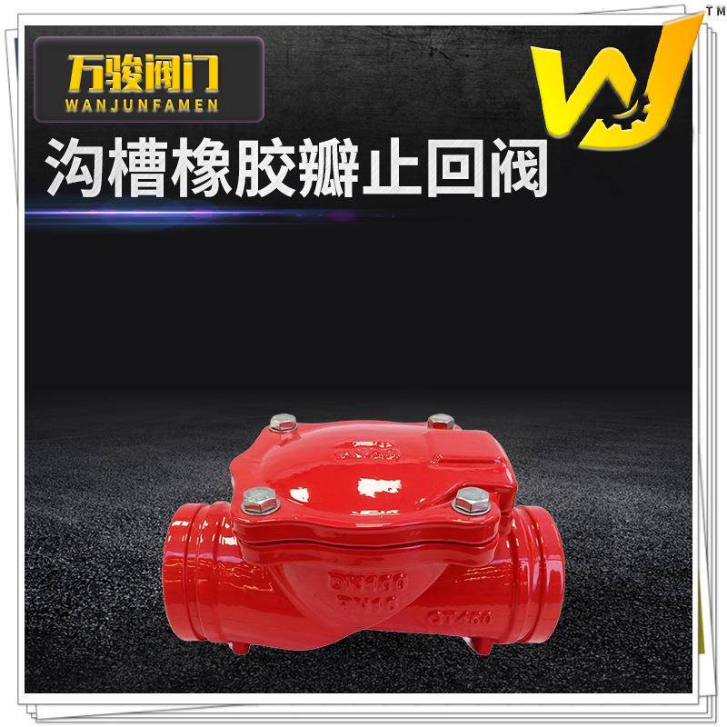 沟槽橡胶瓣止回阀H84X-16Q软密封卡箍橡胶板止回阀