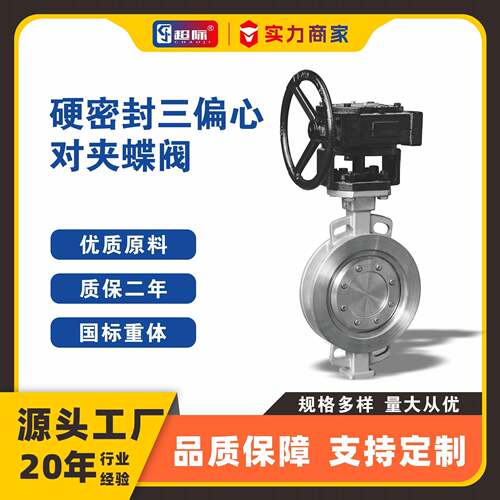 D7W-16P硬密封三偏心不锈钢蜗轮对夹蝶阀多层次密封厂家Valve