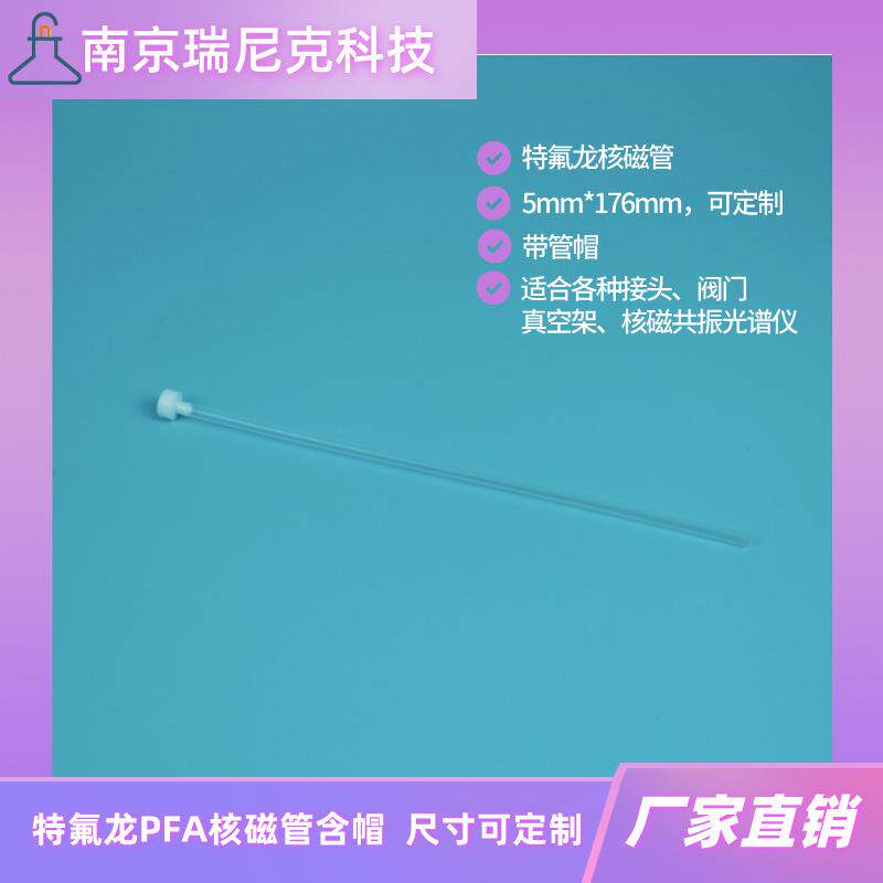 PFA材质核磁管3*2*200mm尺寸可按要求加工化学材料领域用样品管