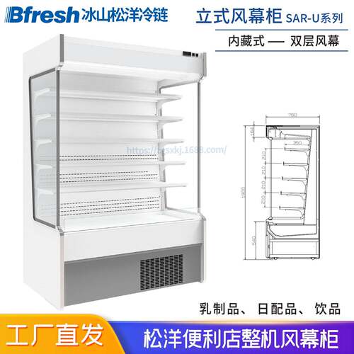 Bfresh松洋便利店双层风幕柜内藏立风柜冷藏风冷展示柜SAR-CD391D