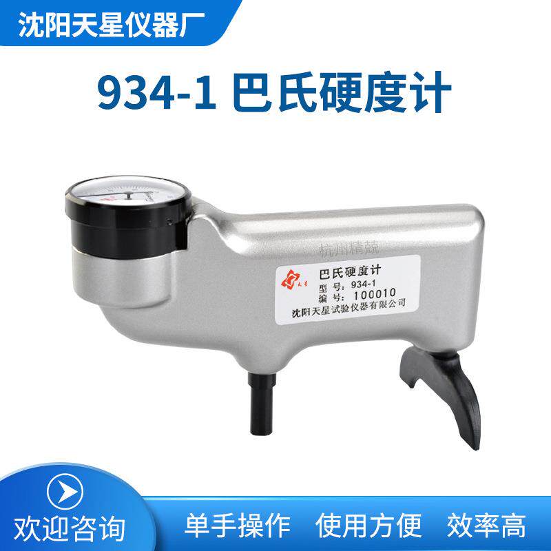 巴氏硬度计934-1厚壁铝型材铝轮毂铝合金GYZJ934-1巴氏硬度计