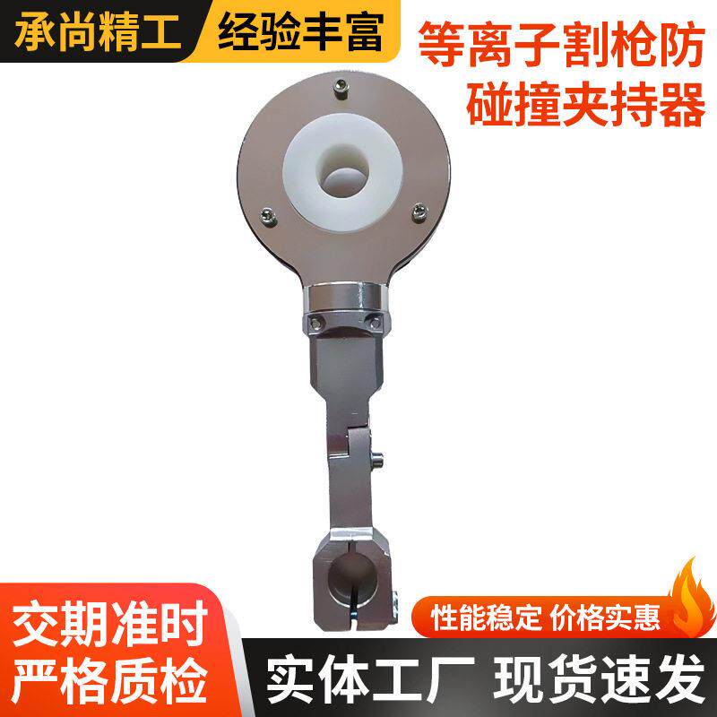 等离子割枪防碰撞夹持器数控火焰等离子龙门切割机割据万向夹持器
