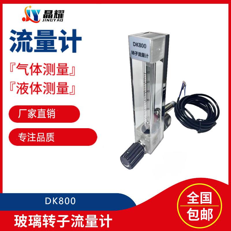 DK800转子流量计不锈钢浮子微小流量金属管玻璃高精度测液体