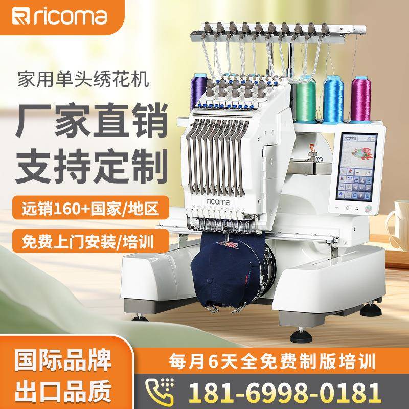 Ricoma小型家用单头绣花机刺绣机帽子服装Logo刺绣绣花机