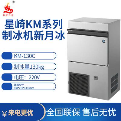 星崎制冰机新月冰KM-130C制冰机量130kg奶茶店商用大型制冰机