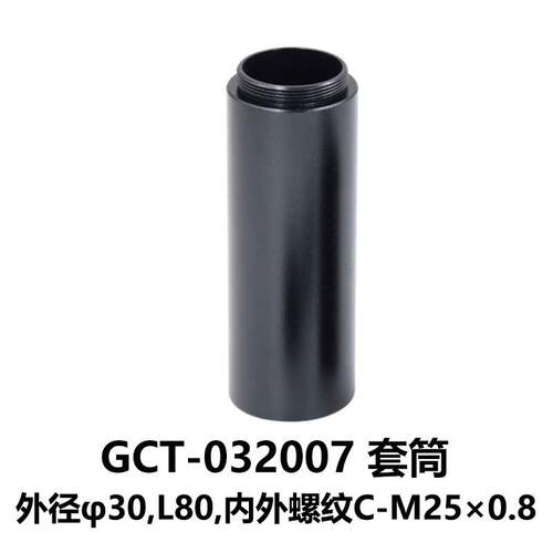 DHC GCT-0320 套筒/遮光筒系列 大恒光电 GCT-032007