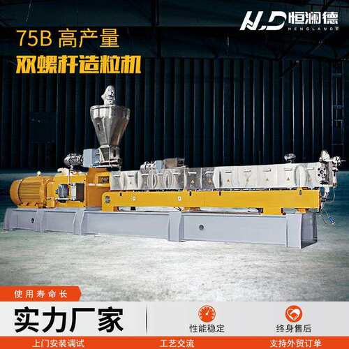 HLD-75B高产量双螺杆造粒机 PC PA6尼龙颗粒塑料填充制粒造粒机