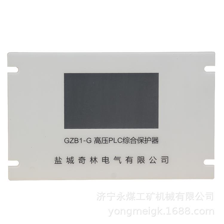 GZB1-G高压PLC综合保护器 盐城奇林矿用保护装置