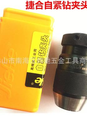 JIEHE捷合自锁/自紧钻夹头0.6-6B10 1-10/13 B12/16/18 5-20B22