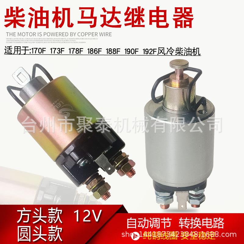 柴油发电机5KW186F178F 188FA电磁开关 微耕机启起动马达续继电器