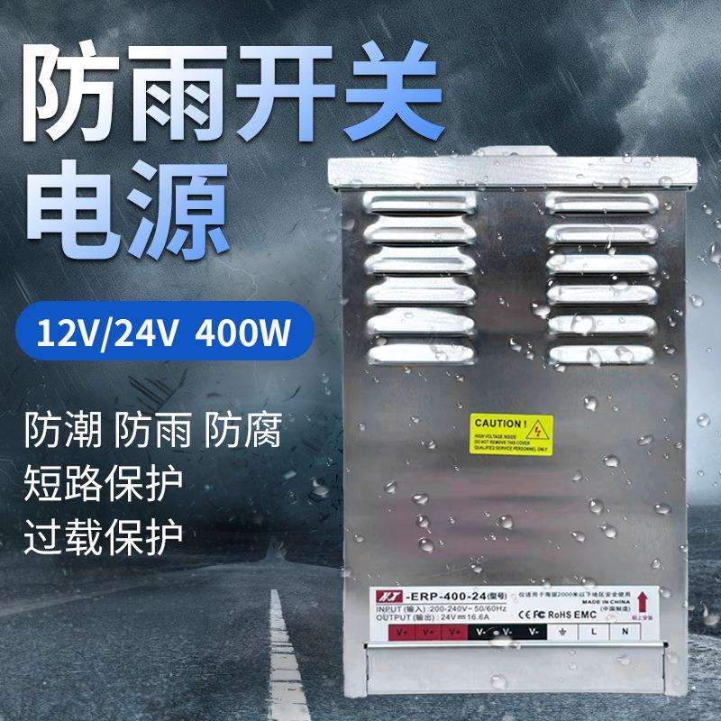 半灌胶恒压12V24V400W广告灯箱发光字变压器led户外防雨开关电源