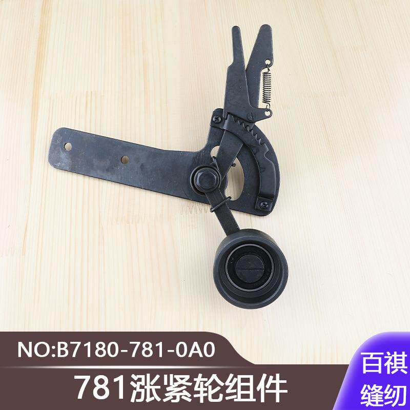 771平头锁眼机781涨紧轮组件B7180-781-0A0扣眼机直眼机761纽扣眼