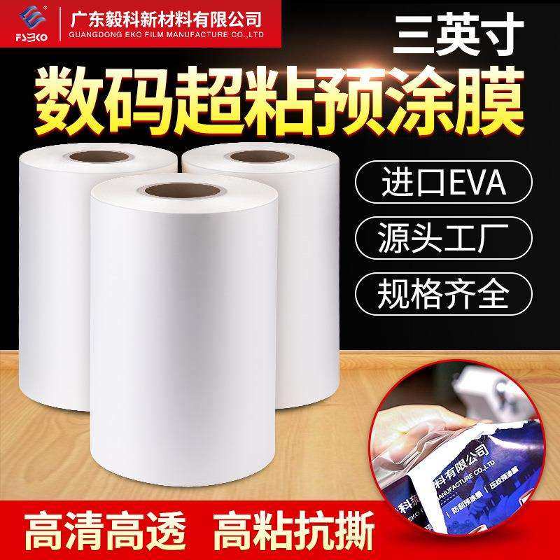 毅科数码打印机用bopp预涂膜超粘热裱膜不起泡高粘三寸芯覆膜机,3C数码配件,USB灯,淘宝优惠券,粉丝福利购,淘宝优惠卷