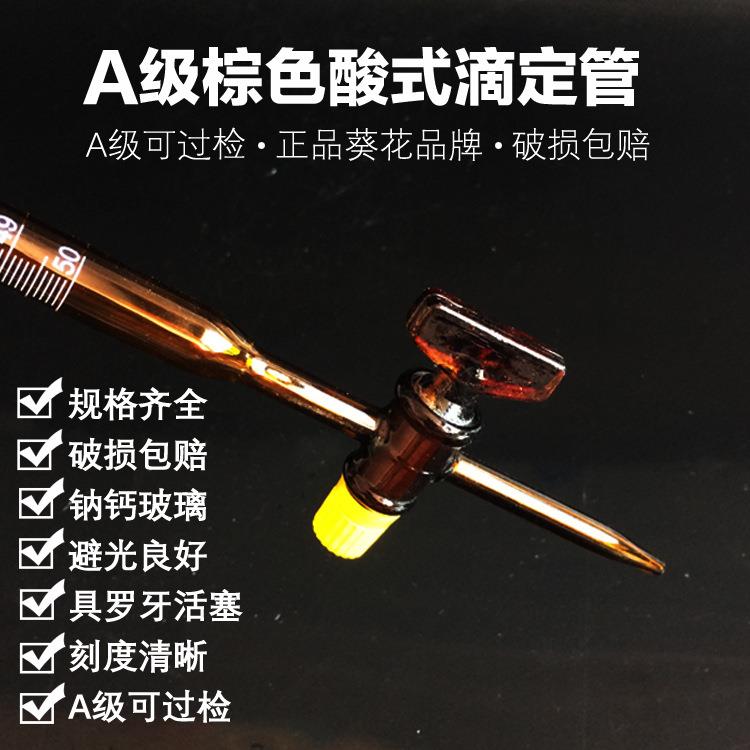 葵花A级棕色酸式滴定管10/25/50/100ml酸式滴定管 可过检带合格证