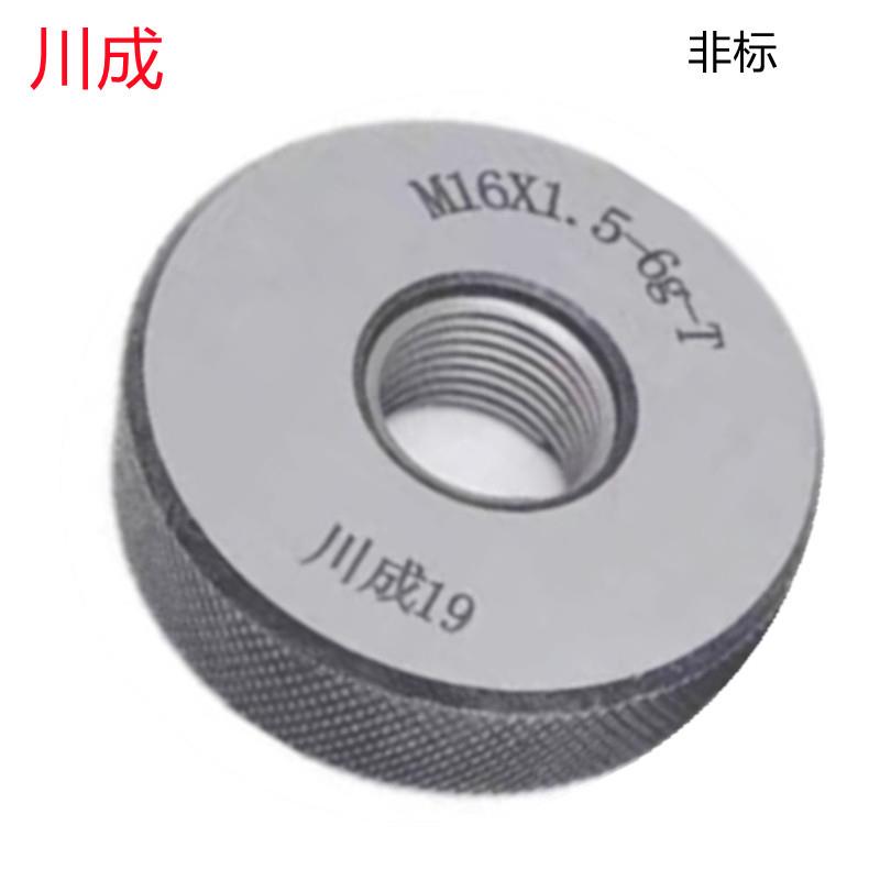 川成M2X0.25/M10X0.5/M33X1(6G)非标公制销售 螺纹环规