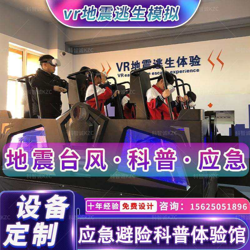 VR自然灾害体验馆地震模拟台风防范洪涝泥石流防震减灾科普设备