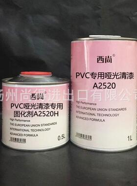 水性油性西尚双组份 PVC专用哑光清漆A2520 高附着力抗划痕高硬度