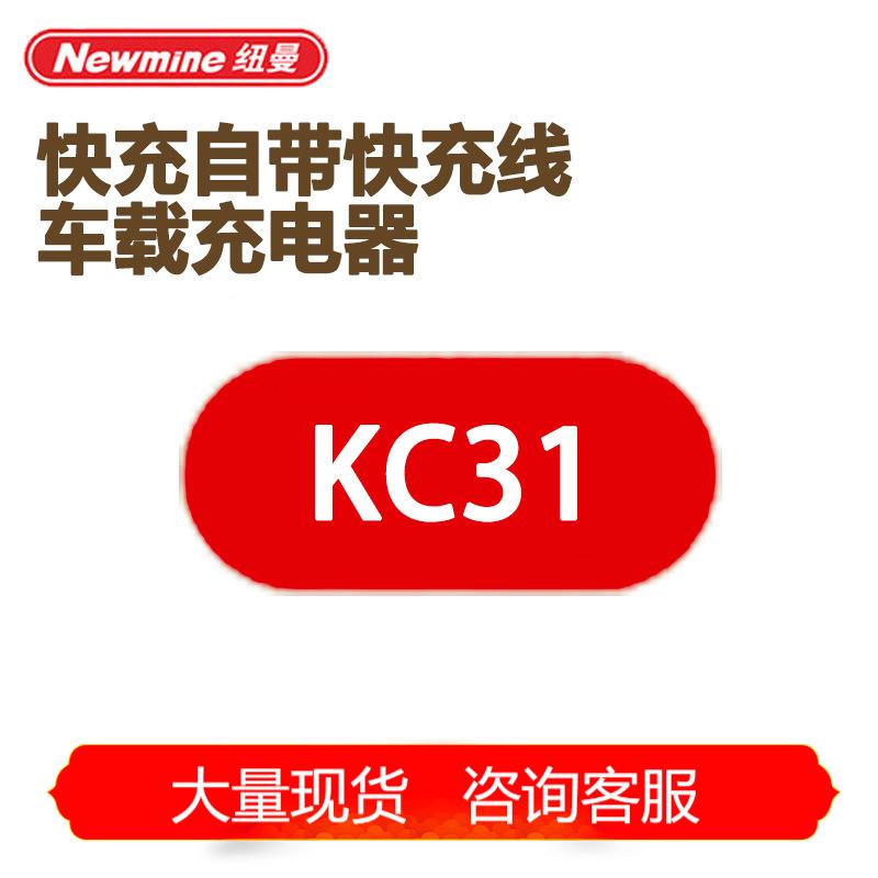 纽曼车载充电器多设备兼容快充自带快充线PD延长线KC31