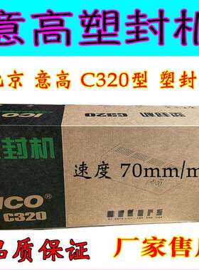 高品质塑封机 北京意高 C320过塑机ICO塑封机相片过胶机A3 A4通用