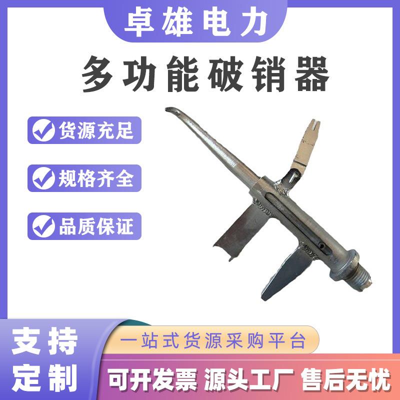 电力检修多功能破销器ZF011404更换瓷瓶取销器带电作业破拆取消钳