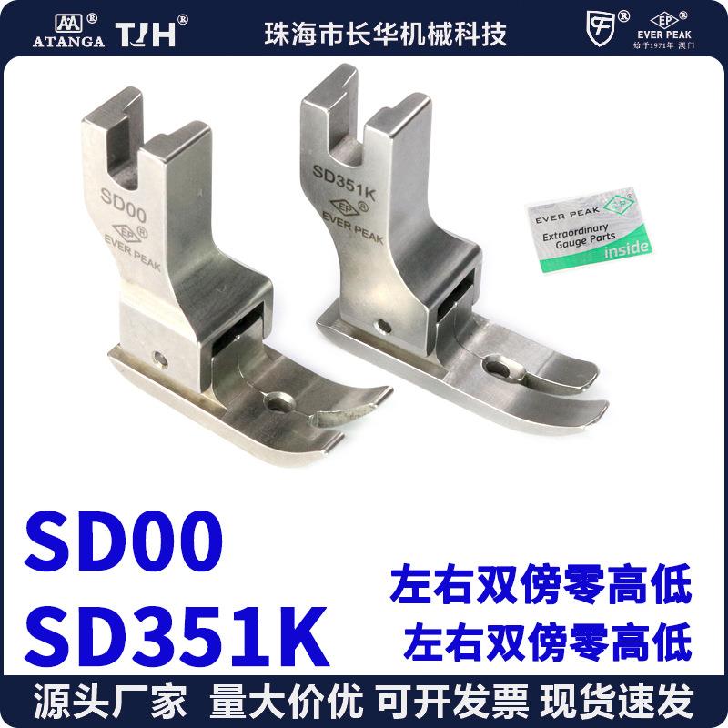 EP进口左右双傍高低 SD00 零间线高低 上间领上暗线压脚 装腰压脚