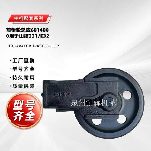 6814880用于山猫迷你挖掘机X325 X328 X331 X334前惰轮总成