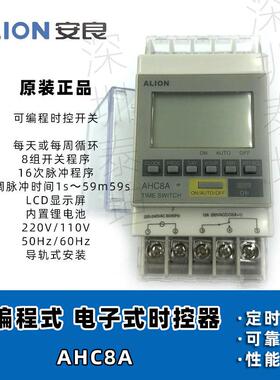 安良ALION 时控开关 AHC8A 可编程定时器 1常开1常闭 导轨安装
