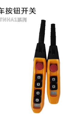 TNHA1-61SF 62FS 63FS双速按钮手柄防雨型天车吊车行车按钮开关