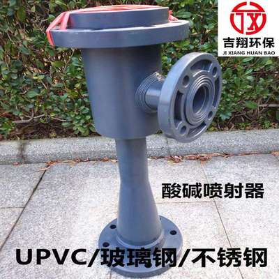 厂家WGP/WNP 喷射器 耐酸碱喷射器 UPVC/玻璃钢/不锈钢 宜兴