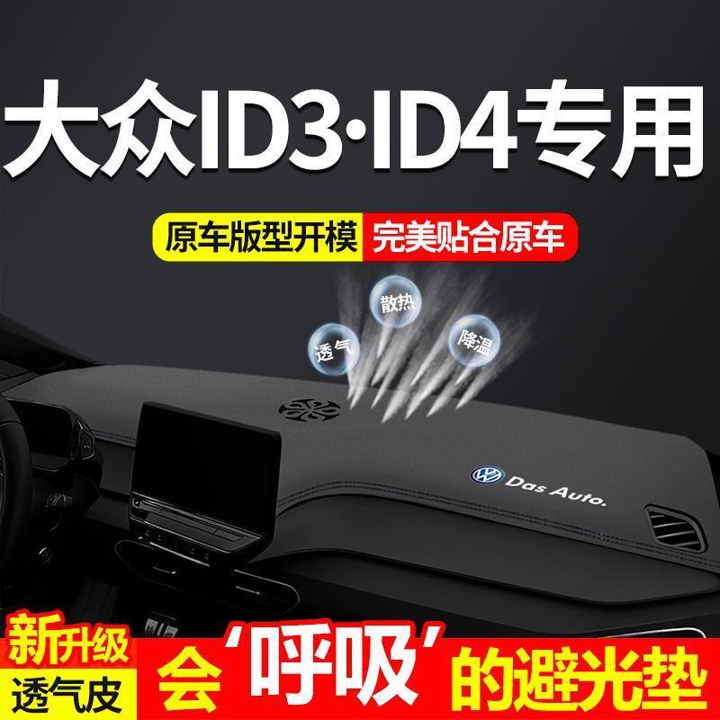 适用2024款大众id3仪表台避光垫2023款id4装饰内饰防晒中控台垫