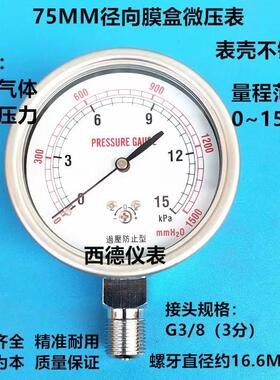 表壳不锈钢75MM径向微压膜盒压力表 0~15KPA微压表 微压气压表
