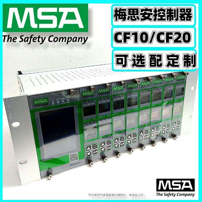 MSA梅思安CF20CF10壁挂式气体报警器10220112气体检测报警机箱