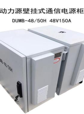 动力源DUMB-4850H 48V150A 壁挂高频开关通信室外柜 交转直系统