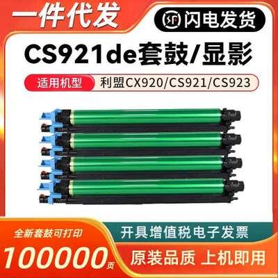 适用利盟CS921de硒鼓CS923de CX920 922 924 927原装套鼓显影仓