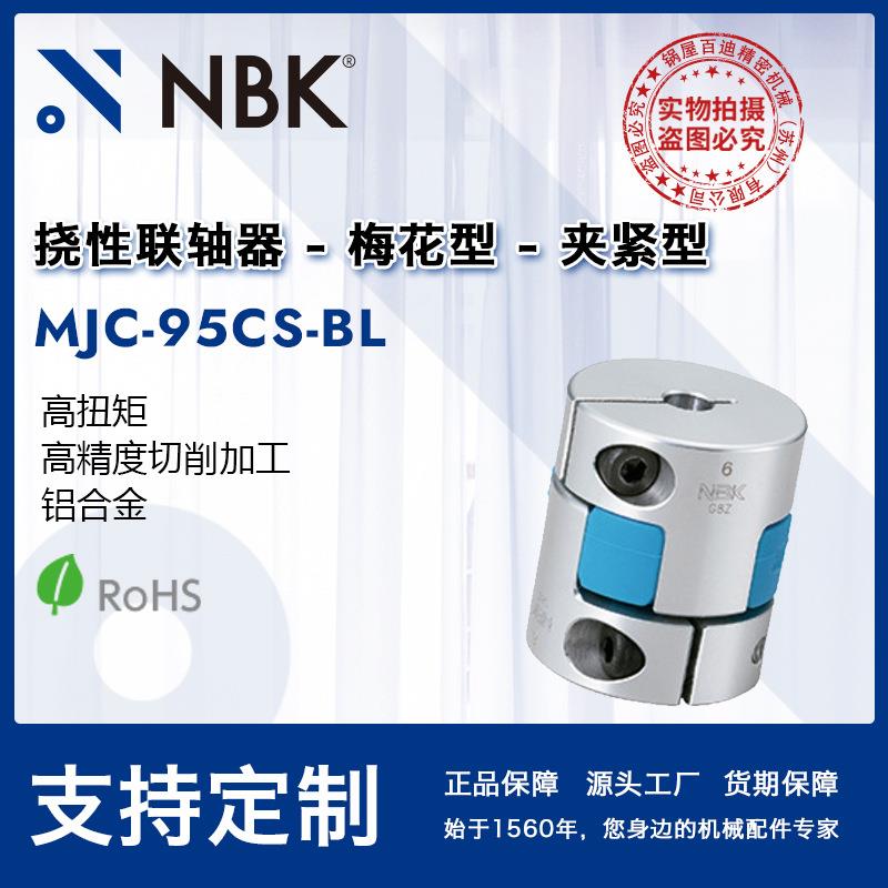 NBK MJC-95CS-BL 夹持梅花联轴器 蓝色弹性连轴器铝合金联轴器