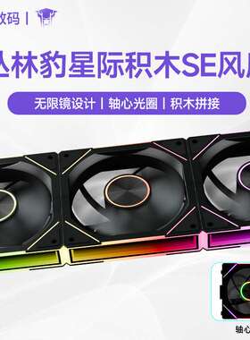 丛林豹星际积木风扇SE 三联12cm白色机箱风扇ARGB台式电脑拼接风