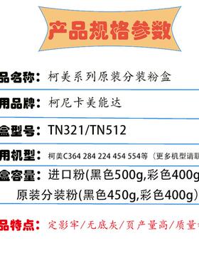 适用柯美TN512 C454 C554粉盒美能达C364 C284 TN321原装分装碳粉