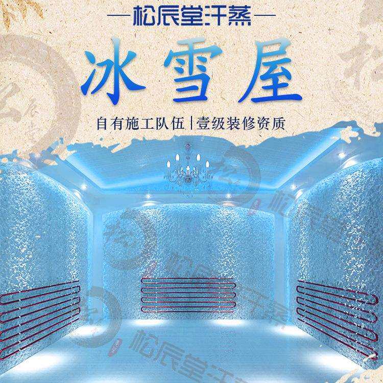 松辰堂冰雪屋冰蒸房冰屋设计安装承建装修大型汗蒸馆设备厂家商用