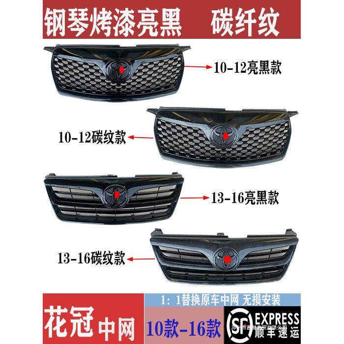 适用10-12 13-16款花冠中网总成改装亮黑黑武士前网碳纤纹前中网
