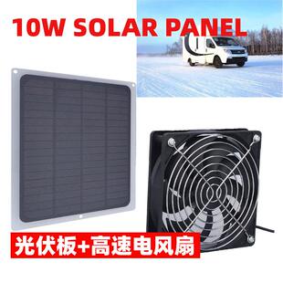 10W光伏太阳能板 高转速带保护网防水排气扇 鸡舍狗舍棚屋适用