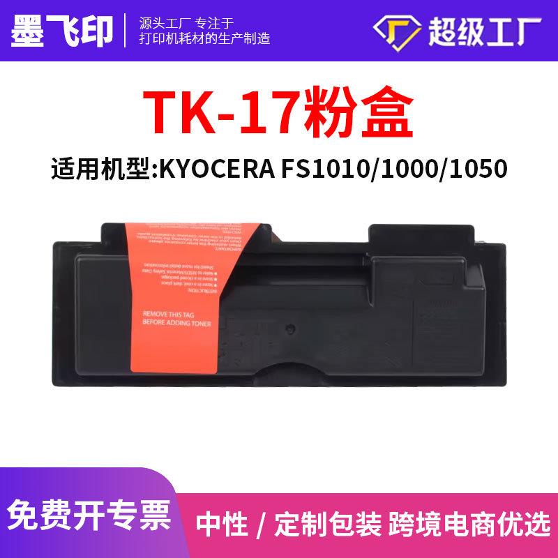 TK17粉盒适用京瓷FS 1010 1018 1030墨粉盒 1000 120 122碳粉TK18
