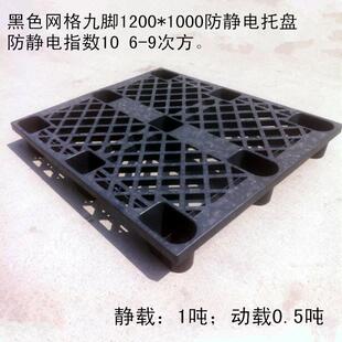 厂家直供 黑色防静电塑料托盘 黑色九角托盘 防静电垫仓板